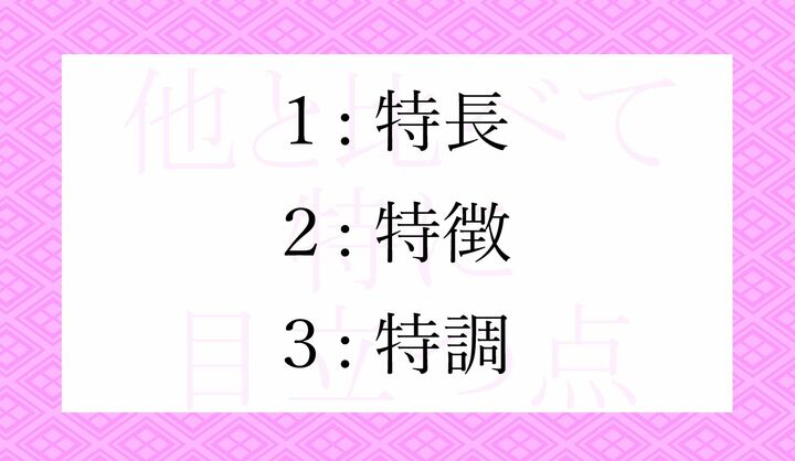 それぞれの「とくちょう」、どういう意味でしょう?