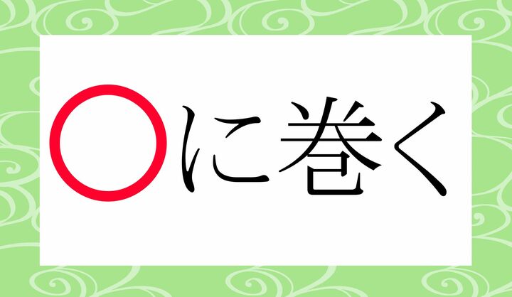 〇に入る漢字一文字は？