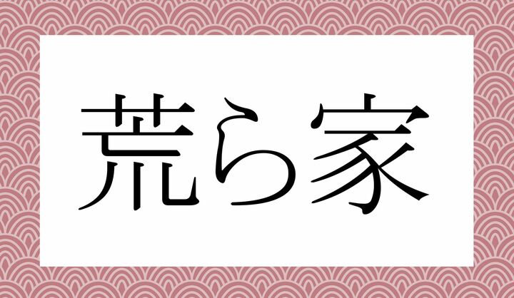 「○○ら〇」。