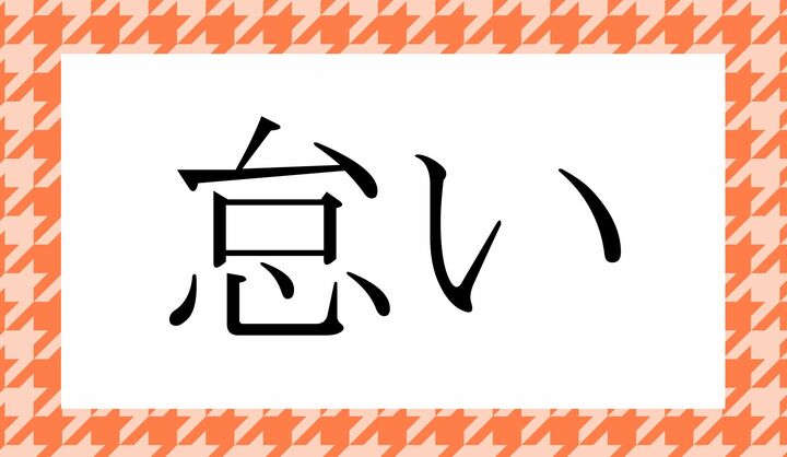 「○○い」。