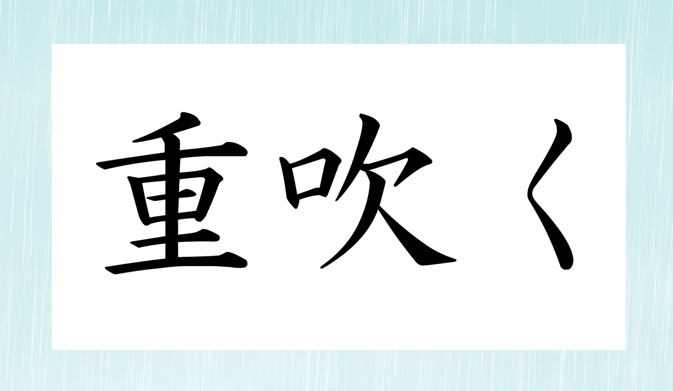 「○○く」と読み仮名2文字です。