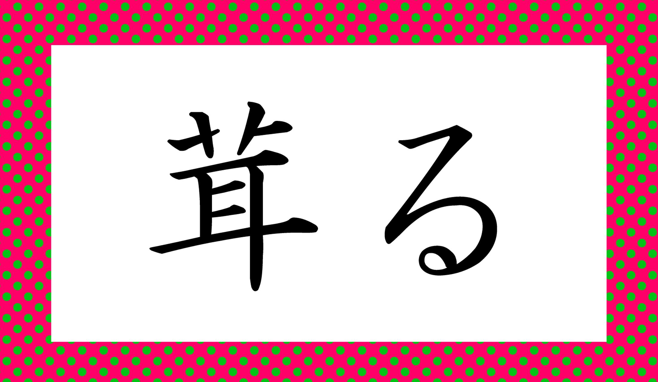 「○○る」と読み仮名2文字です。