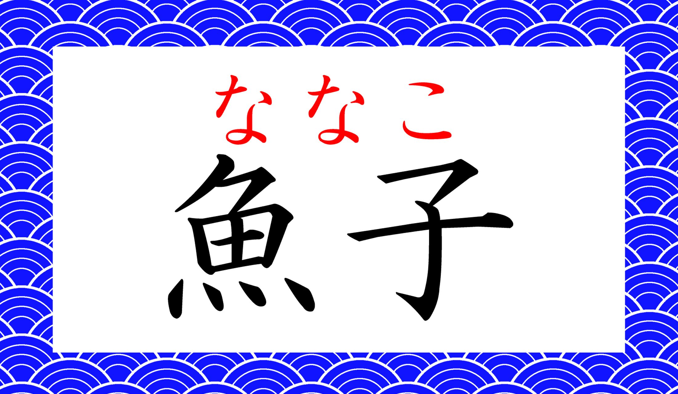 京都や川島(岐阜)、桐生(群馬)の伝統の絹織物「魚子織(ななこおり)」の短縮語としても使われます。