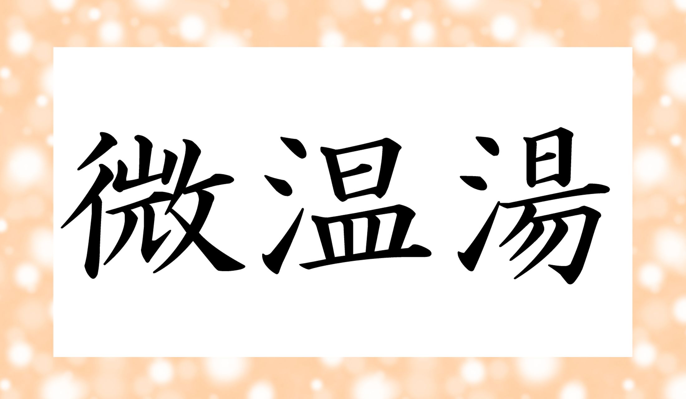 「○○○○」と読み仮名4文字です。