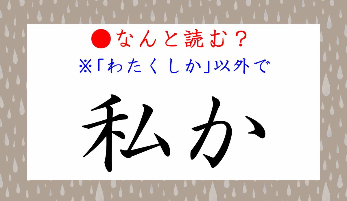 私か ってなんと読む わたくしか ではありません こっそりすることです Precious Jp プレシャス 私か ってなんと読む わたくしか ではありません こっそりすることです Precious Jp プレシャス