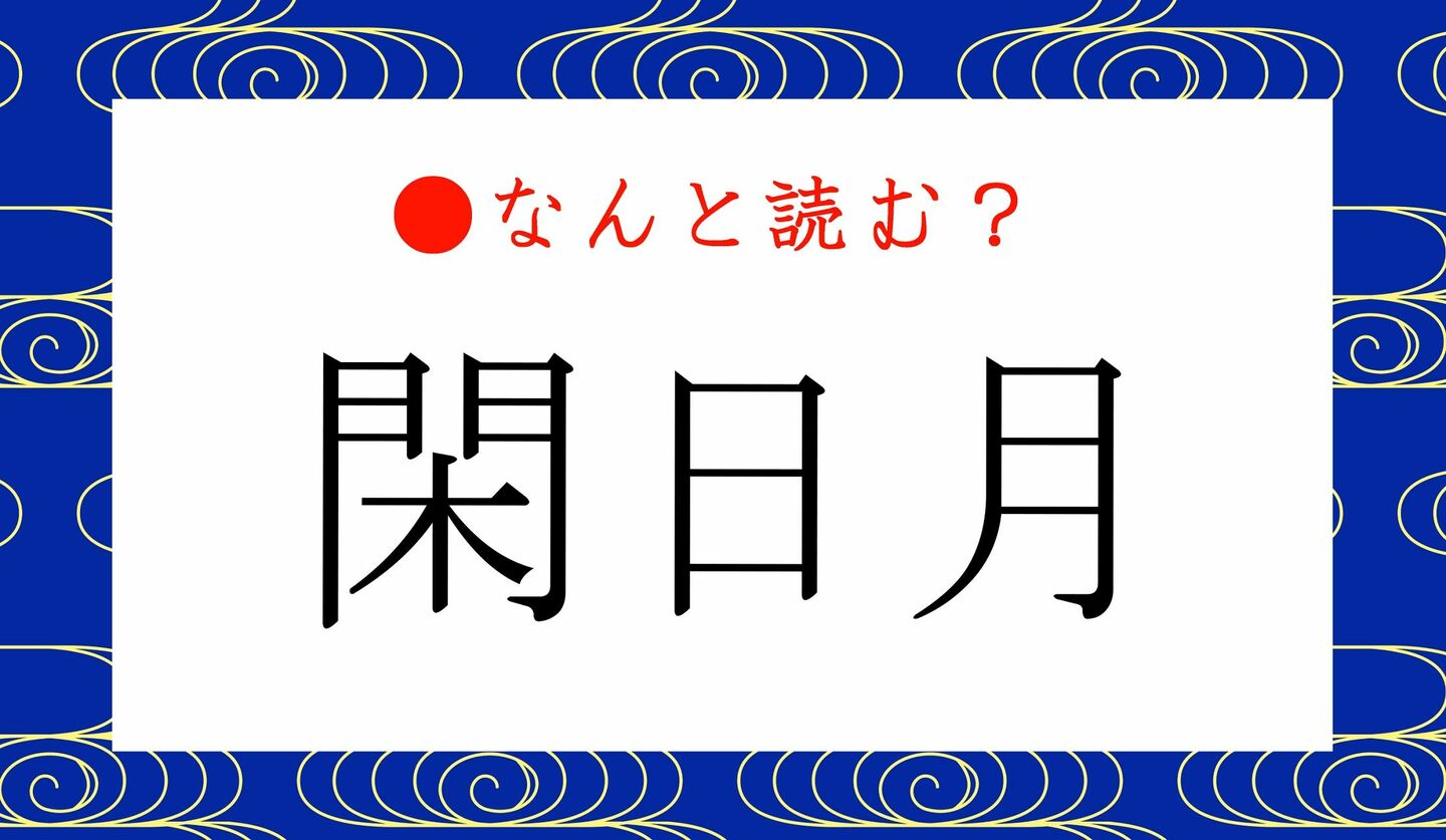 日本語クイズ　出題画像　難読漢字　「閑日月」なんと読む？