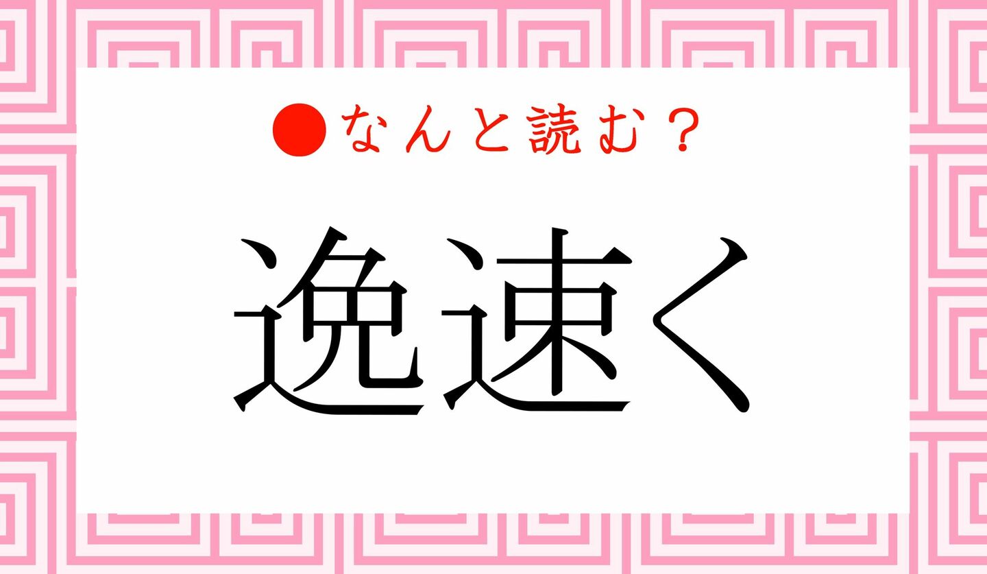 日本語クイズ　出題画像　難読漢字　「逸速く」なんと読む？