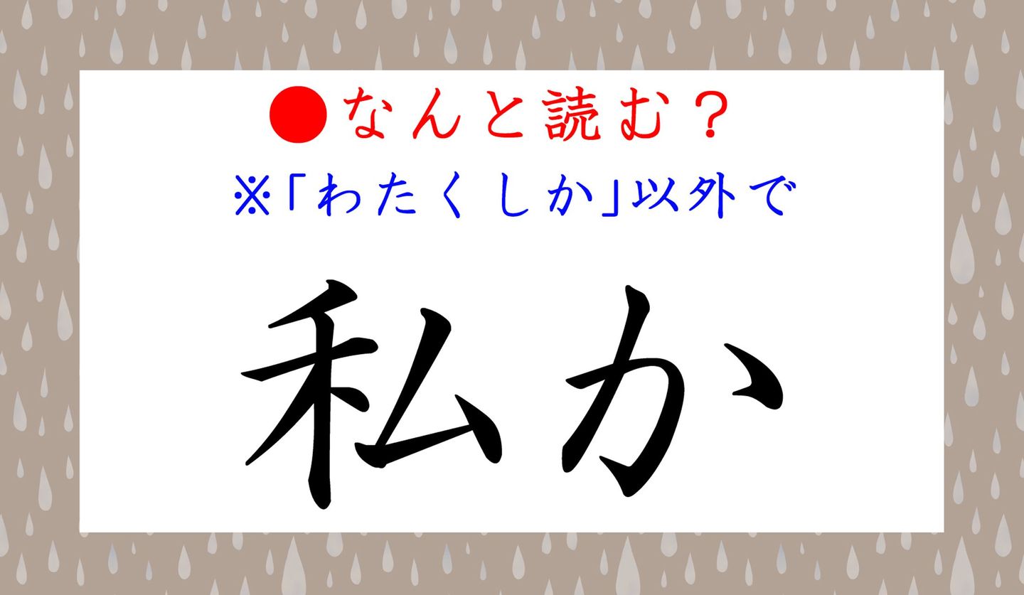 日本語クイズ出題画像　難読漢字　「私か」　わたくしか、以外で