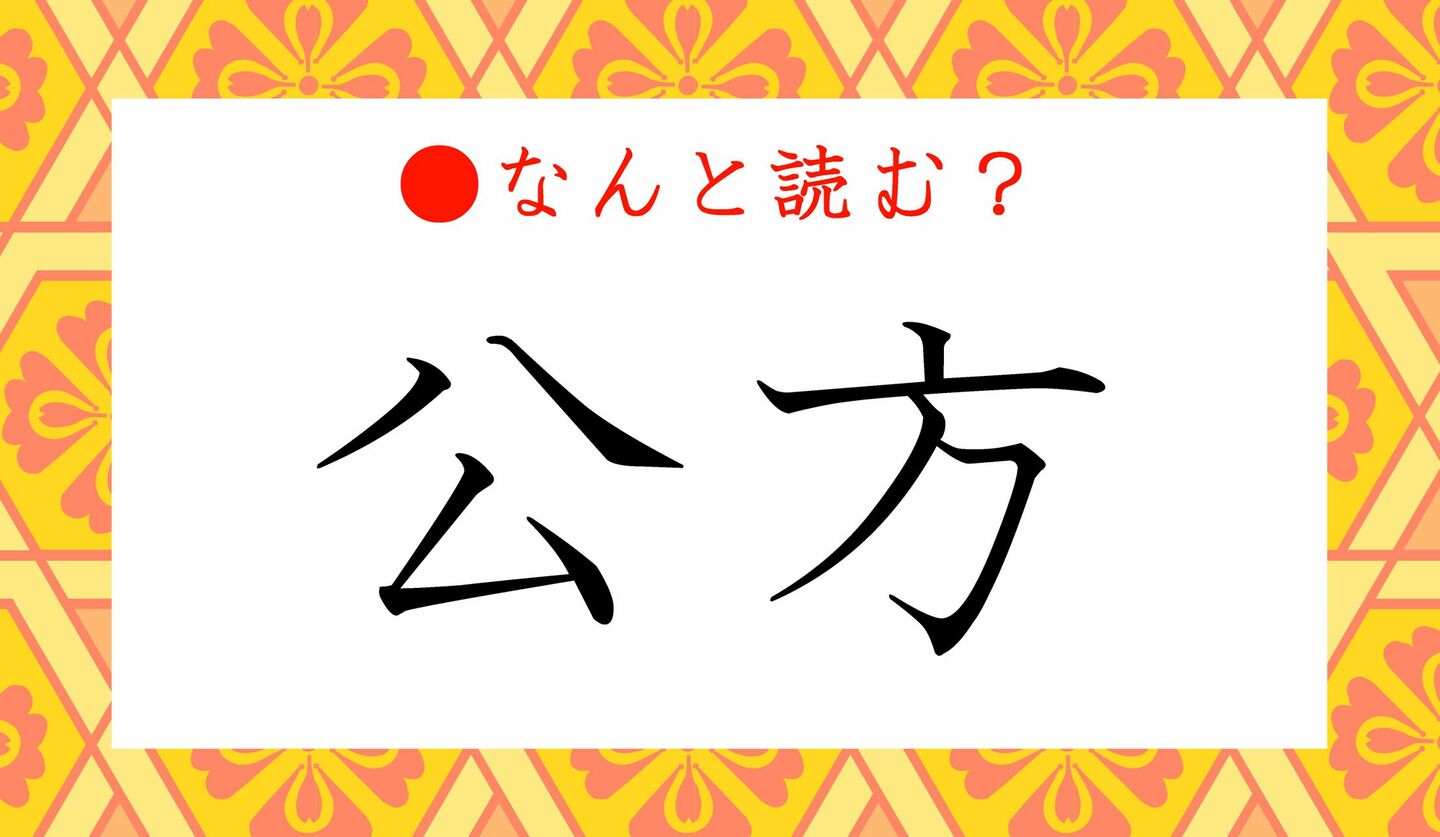 日本語クイズ　出題画像　難読漢字　「公方」なんと読む？