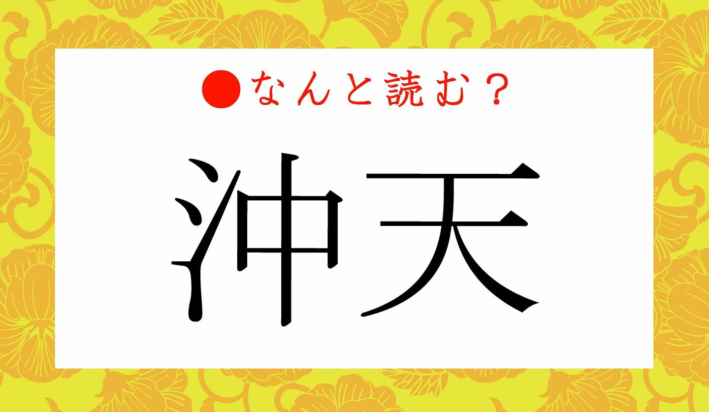 日本語クイズ　出題画像　難読漢字　「沖天」なんと読む？