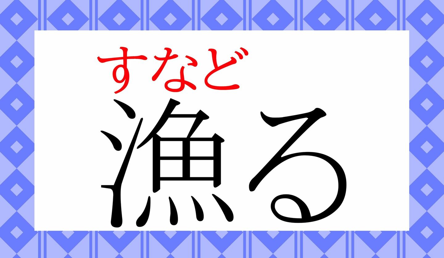 「りょうる」ではないですよ！「漁る」ってなんと読む？ | Precious.jp（プレシャス）