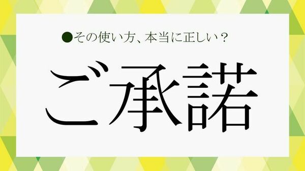 【社会人なら常識】「ご承諾」の正しい使い方、間違ってませんか？｜「ご了承」「ご快諾」との違いも5秒で解説！【大人の語彙力強化塾】