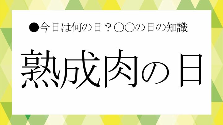熟成肉の日