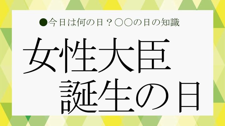 女性大臣誕生の日