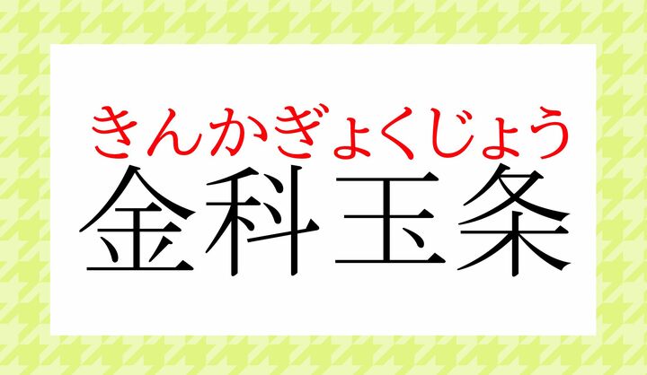 「科条」は「法律」のことです。