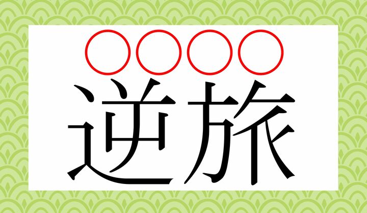 ○にそれぞれ、1文字ずつ、かなをあてはめてください。