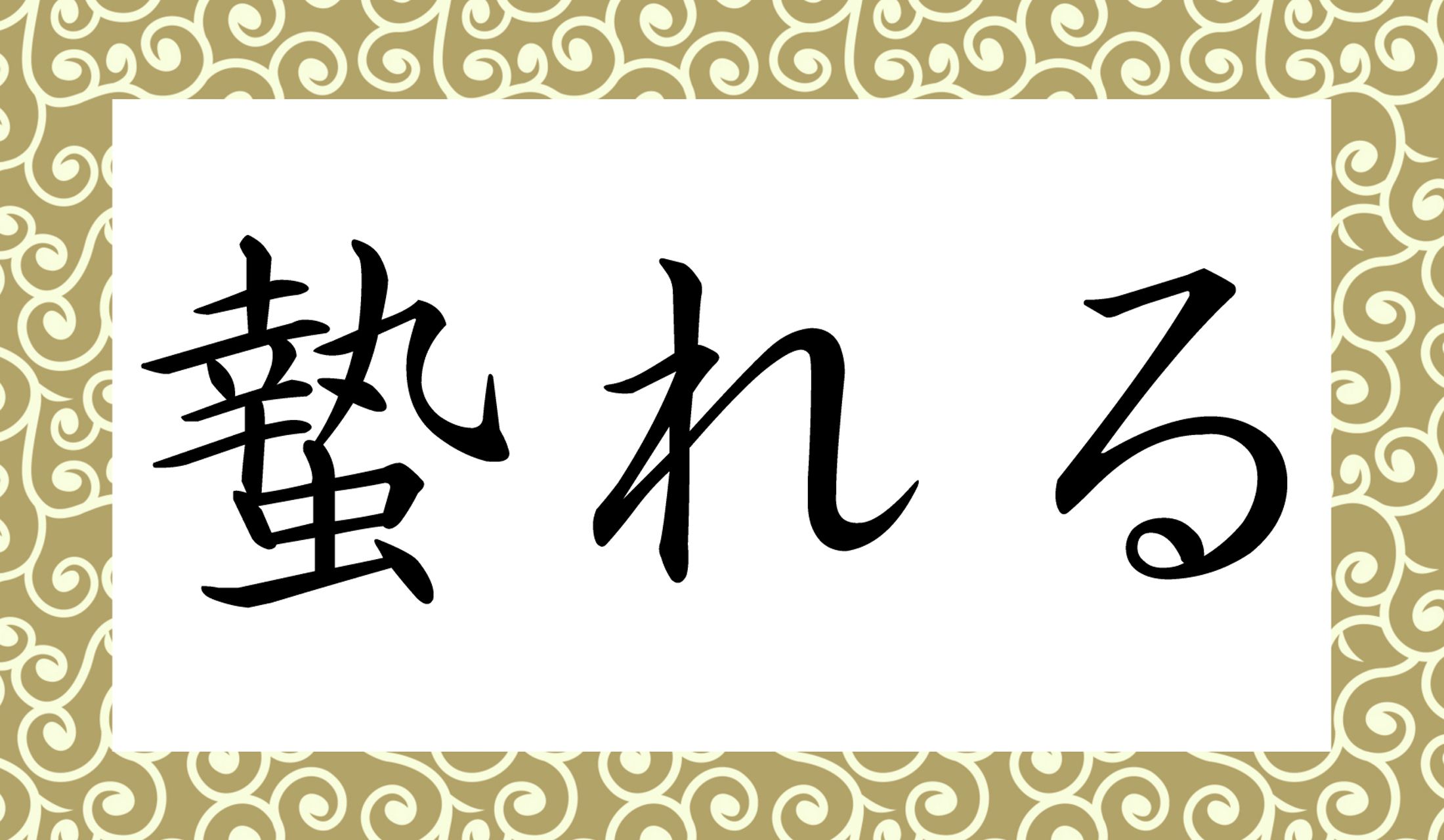 「○○れる」と読み仮名2文字です。