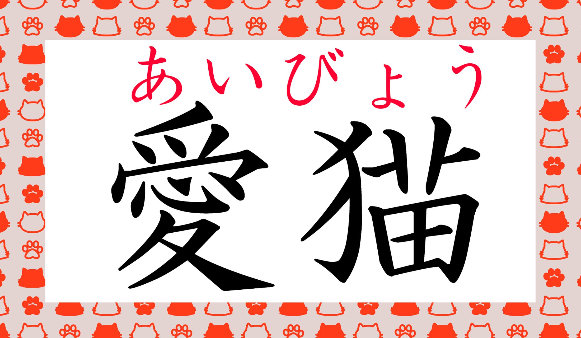 「猫」の音読みは「びょう」と「みょう」です。
