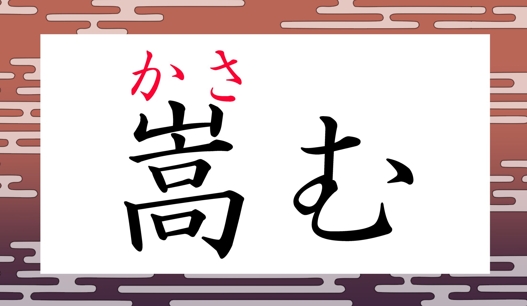 名詞「嵩(かさ)=容積や分量。」から派生する動詞です。