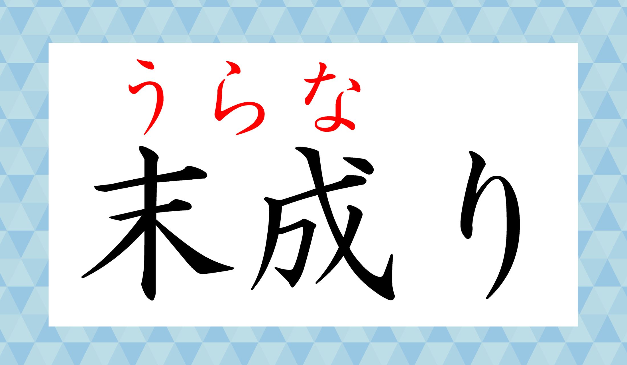 「末」という字、「うら」という読み方もあるのです。