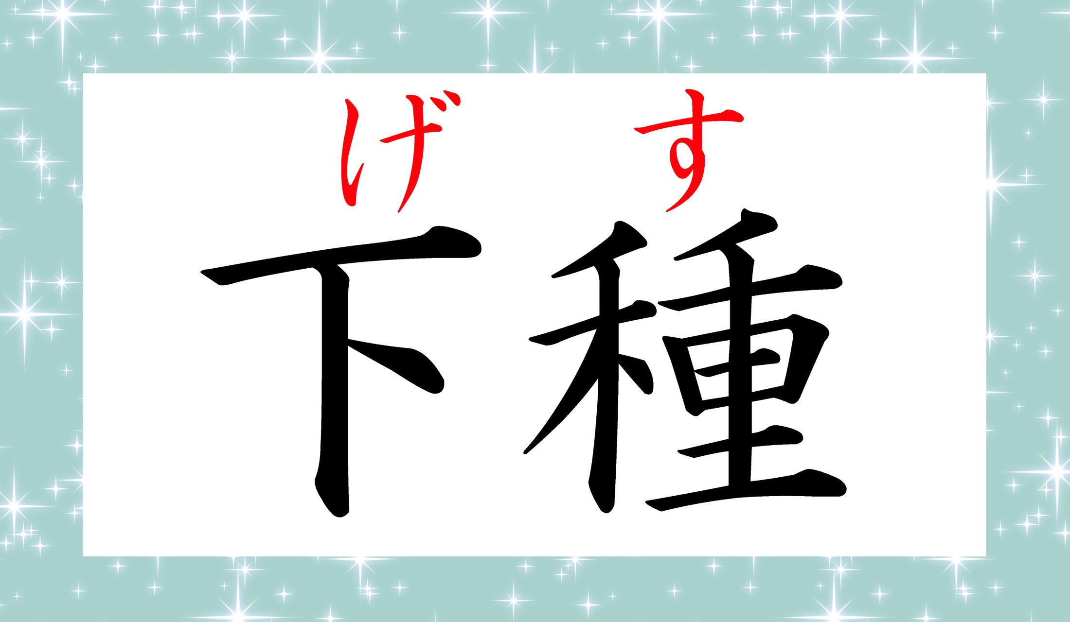 「下衆」「下司」とも表記しますが、多くの辞書で「げす」と調べると「下種」という表記が一番前に載っています。