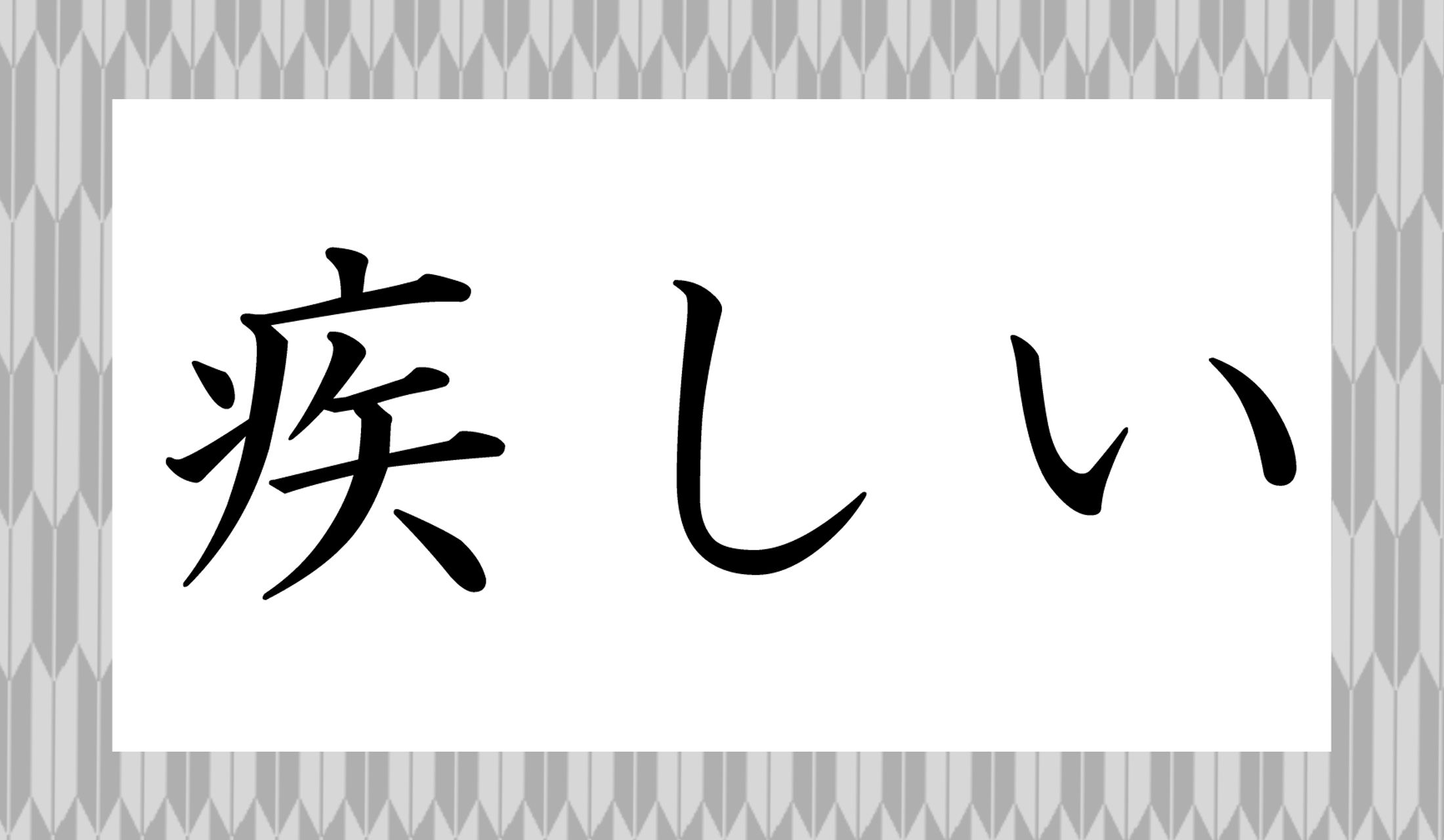 「○○しい」と読み仮名2文字です。