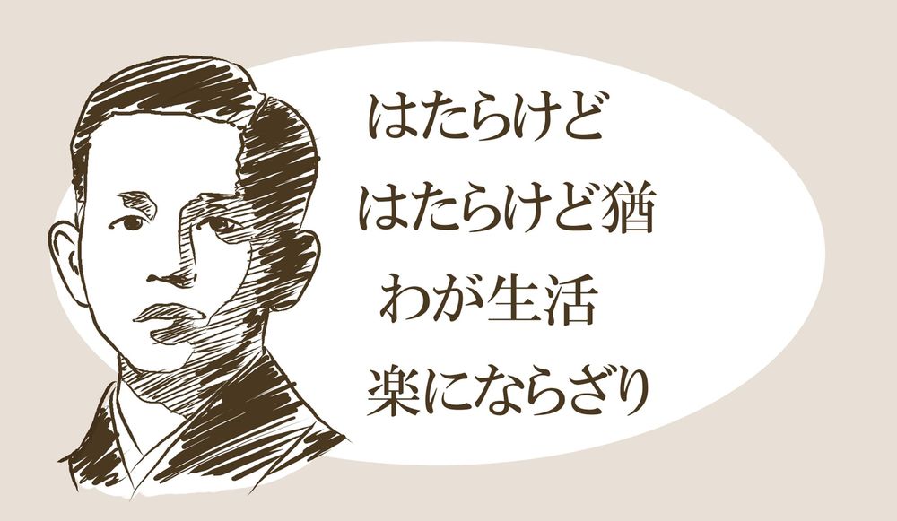 働けどはたらけどなお わがくらし楽にならざり 労働者の苦悩を感動