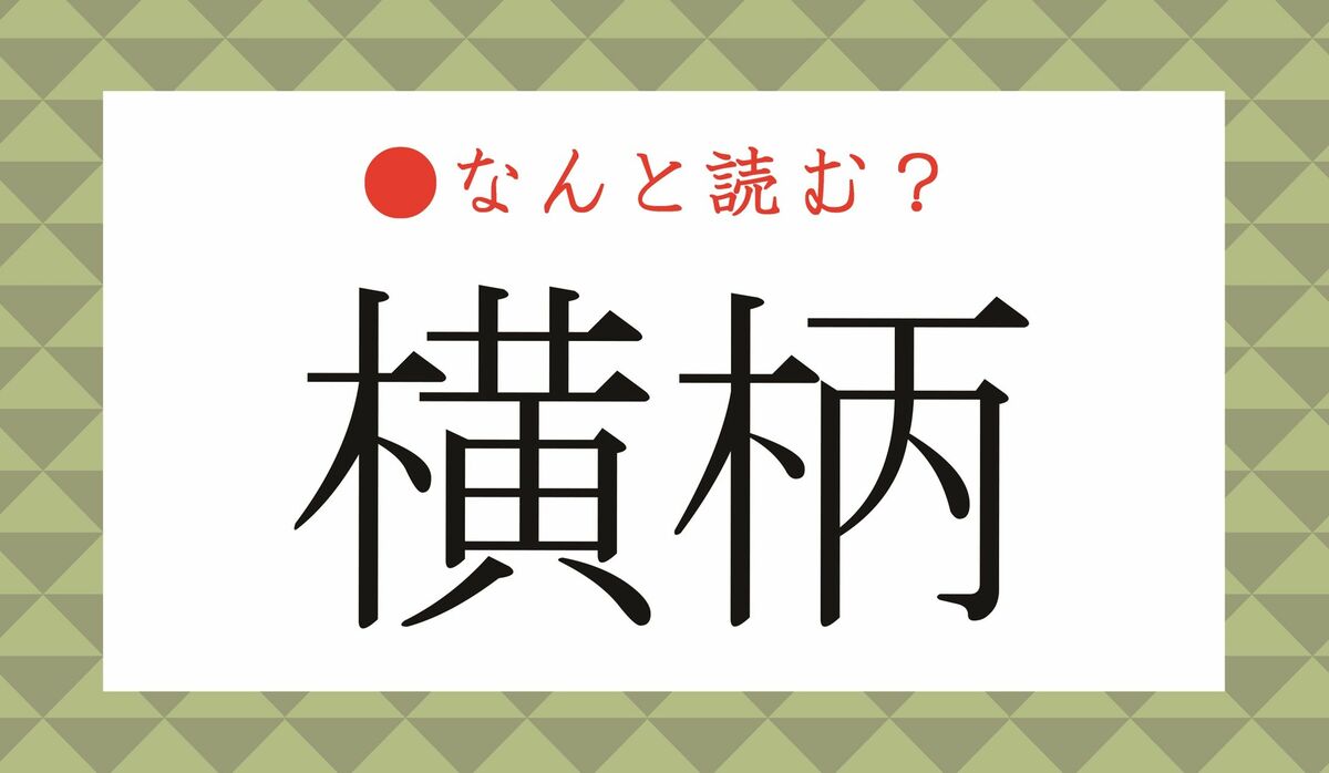 誤読注意!「よこがら」ではありません!「横柄」ってなんと読む? | Precious.jp(プレシャス)