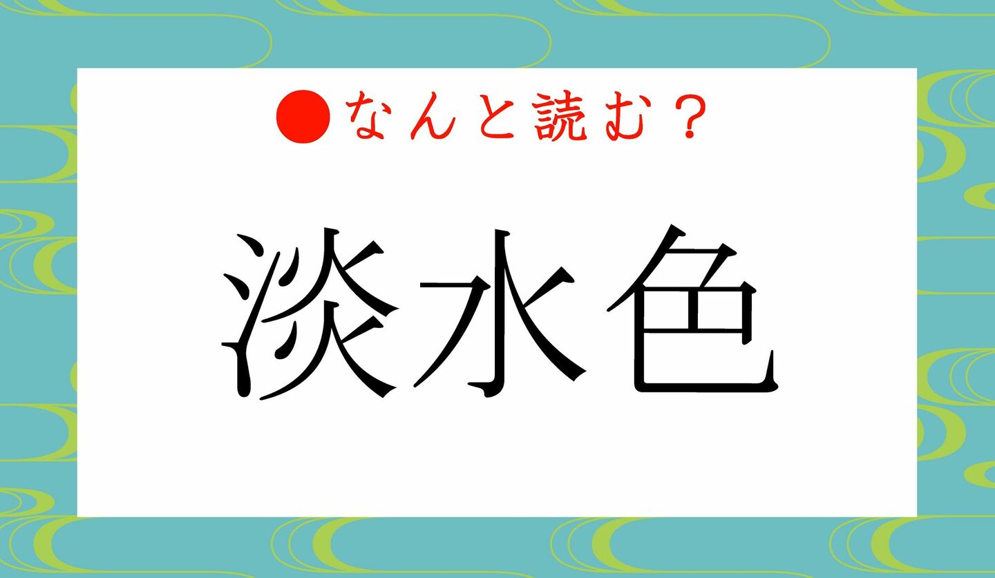 日本語クイズ　出題画像　難読漢字　「淡水色」なんと読む？