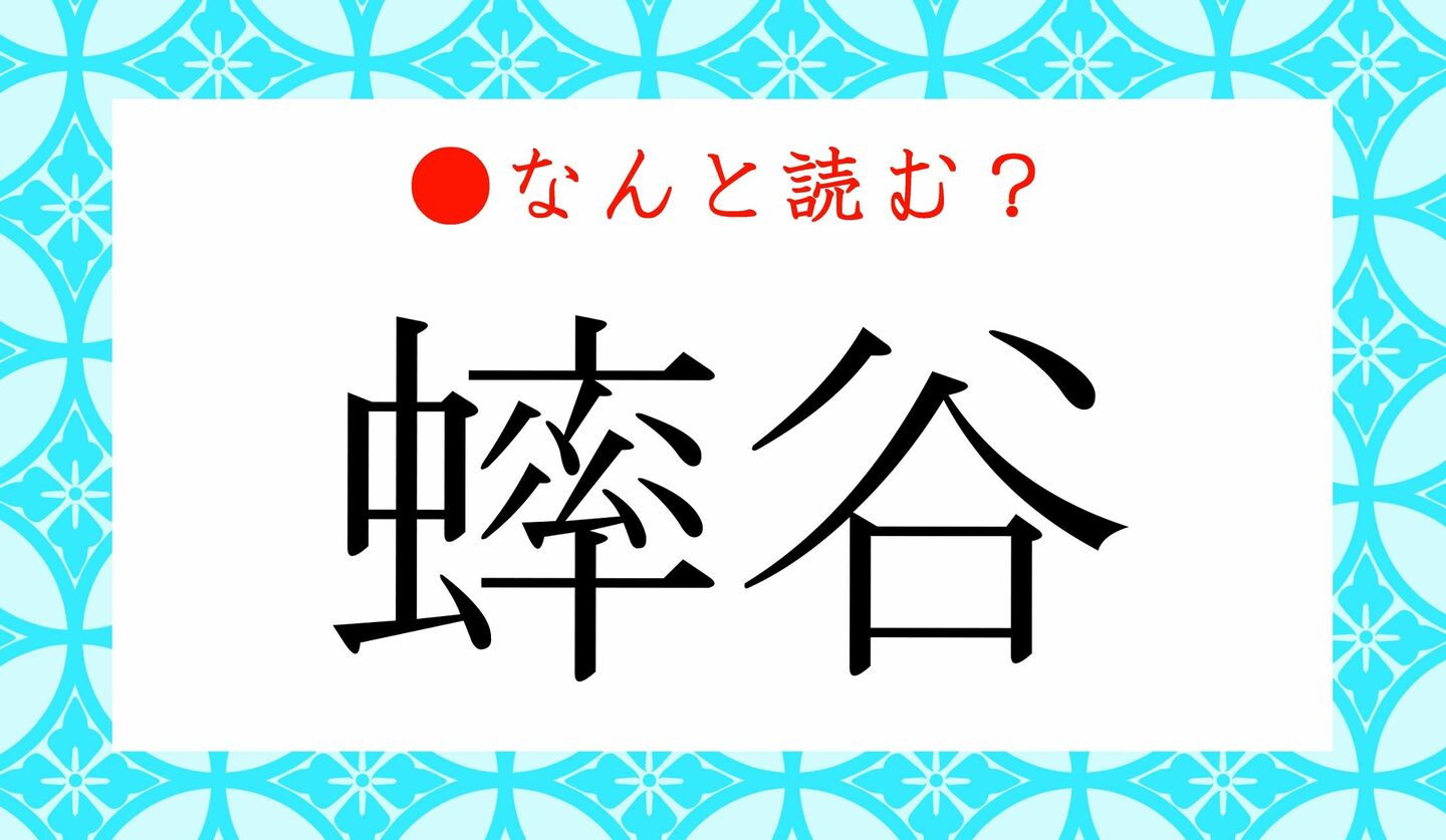 日本語クイズ　出題画像　難読漢字　「蟀谷」なんと読む？
