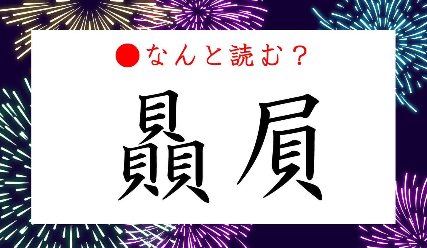 日本語クイズ　出題画像　難読漢字　「贔屓」　なんと読む？