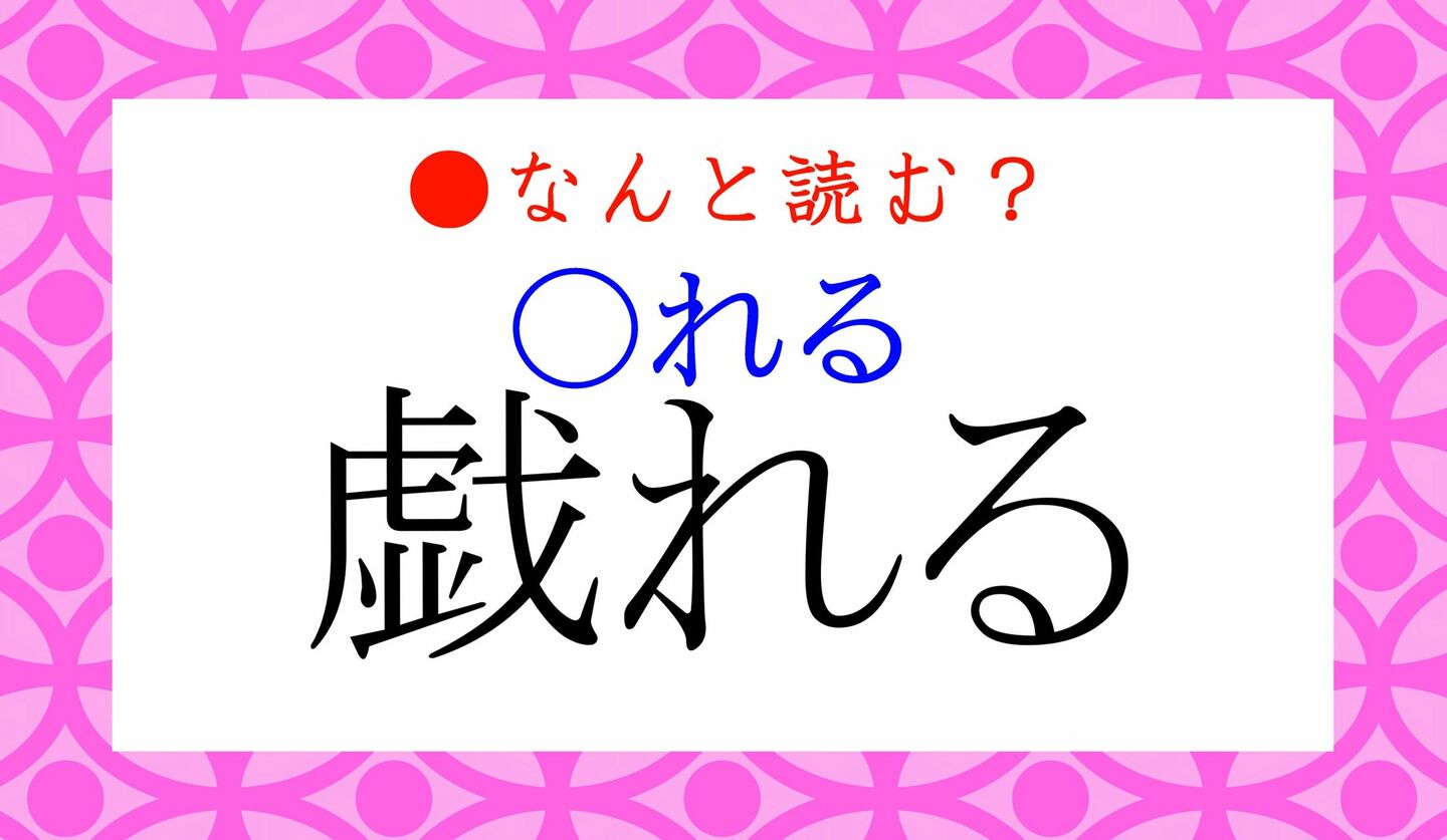 日本語クイズ　出題画像　難読漢字　「戯れる（○れる）」なんと読む？