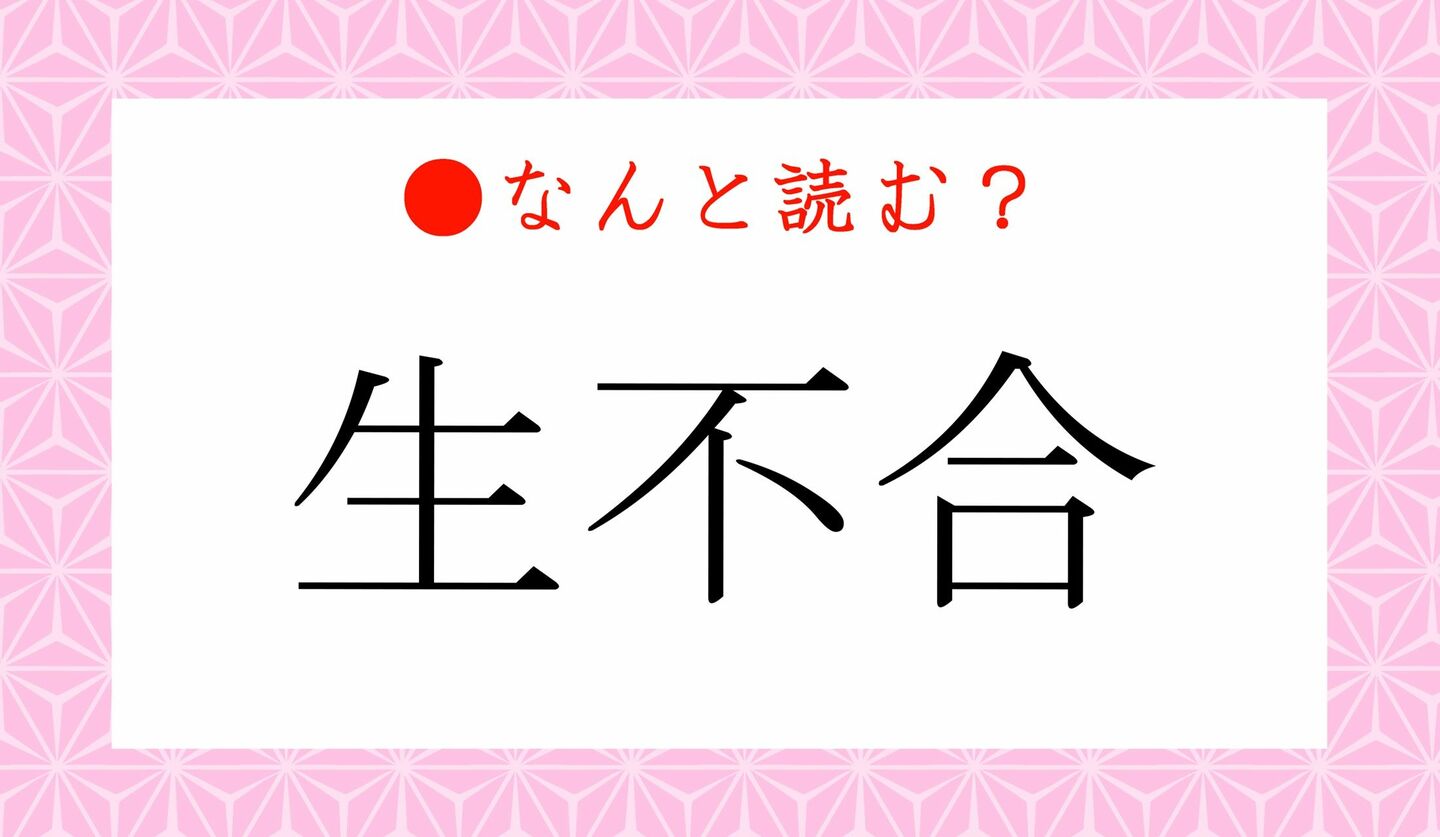 日本語クイズ　出題画像　難読漢字　「生不合」なんと読む？
