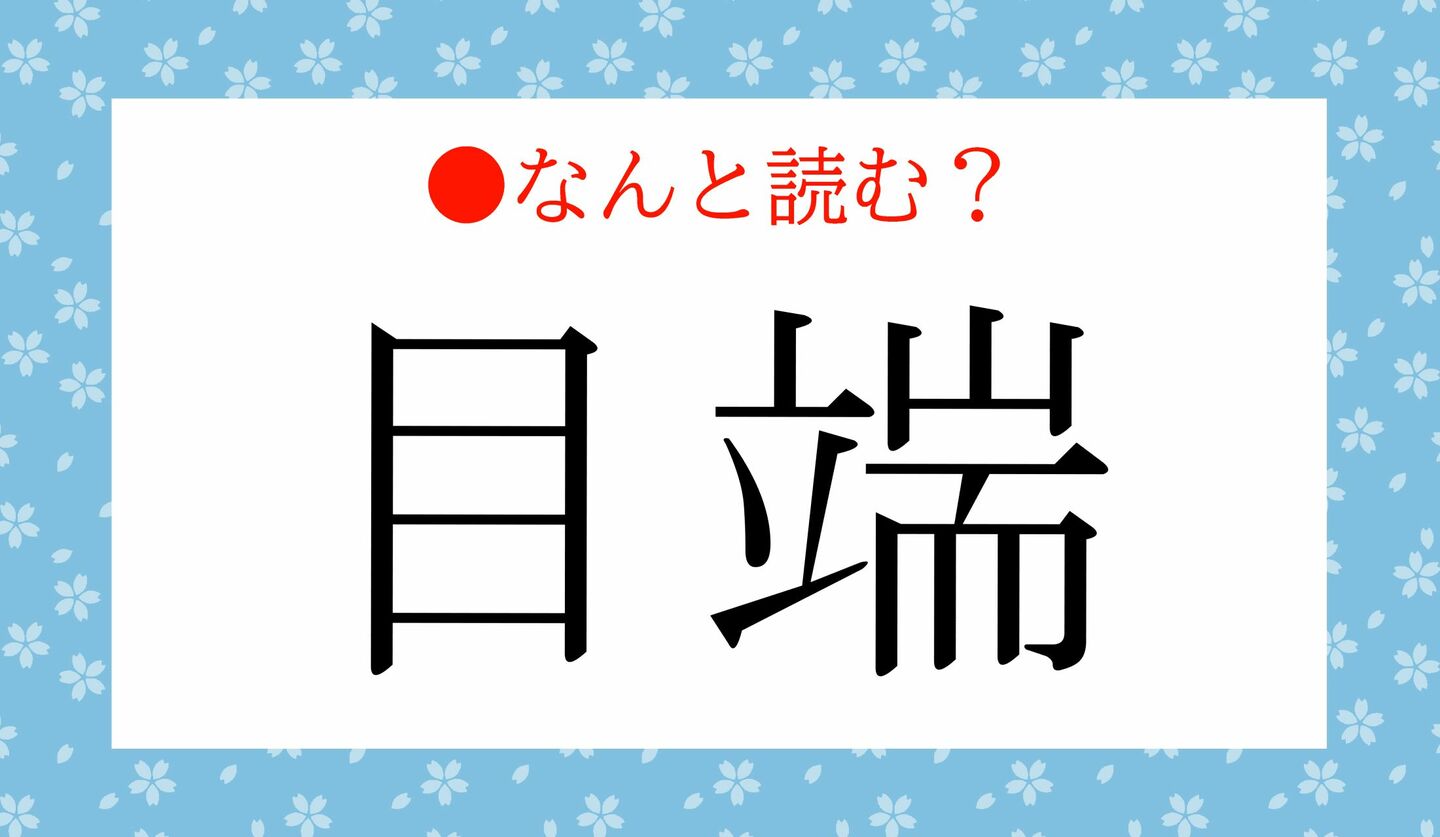 日本語クイズ　出題画像　難読漢字　「目端」なんと読む？