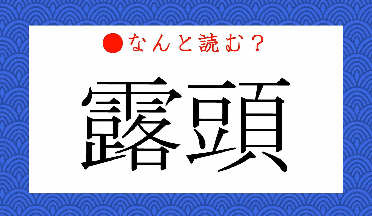 日本語クイズ　出題画像　難読漢字　「露頭」なんと読む？