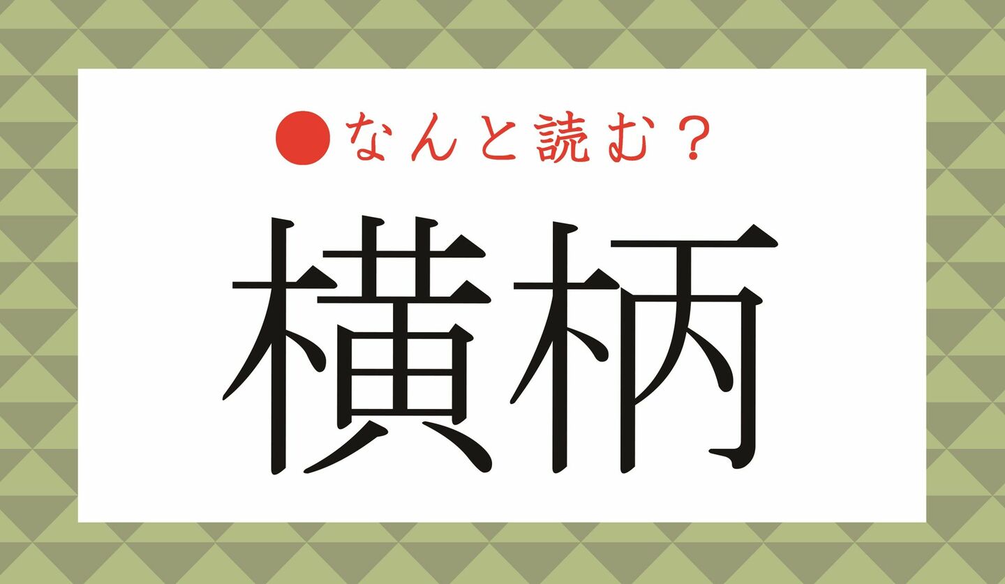 日本語クイズ　出題画像　難読漢字　「横柄」なんと読む？