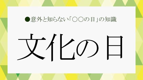 「文化の日」の本当の意味、話せますか？今こそ学び直す“祝日の教養”【大人の語彙力強化塾】