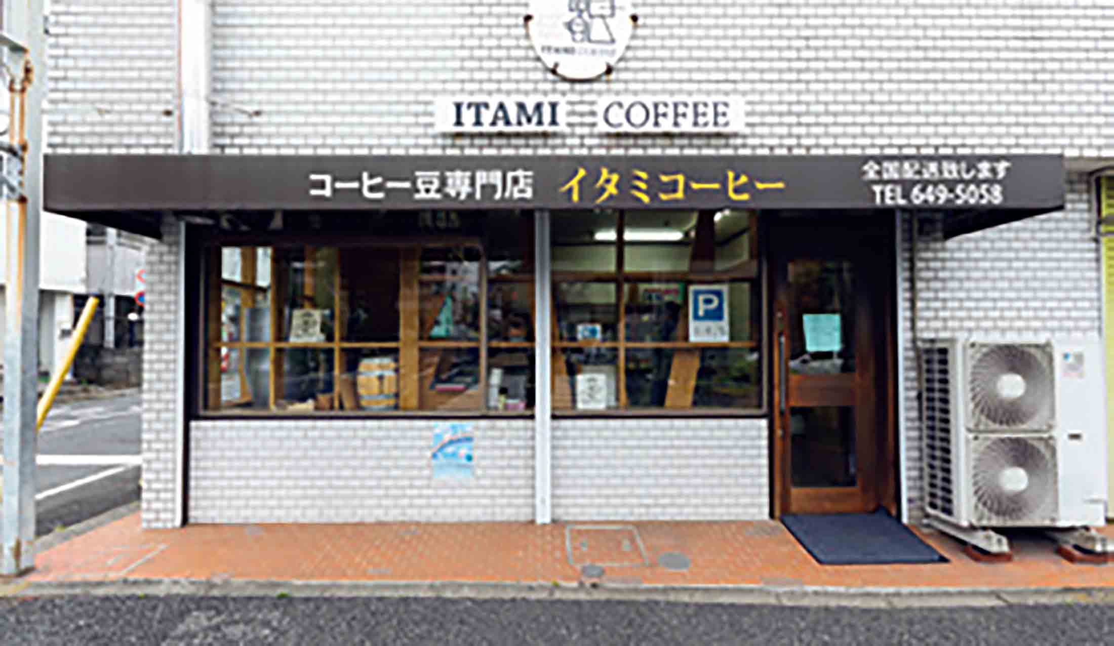 京王めじろ台駅から徒歩3分ほどの住宅街に静かにたたずむ、渋い焙煎専門店。住所/東京都八王子市めじろ台1-7-1 TEL:042-649-5058 日曜定休 HP/http://itamicoffee.la.coocan.jp/