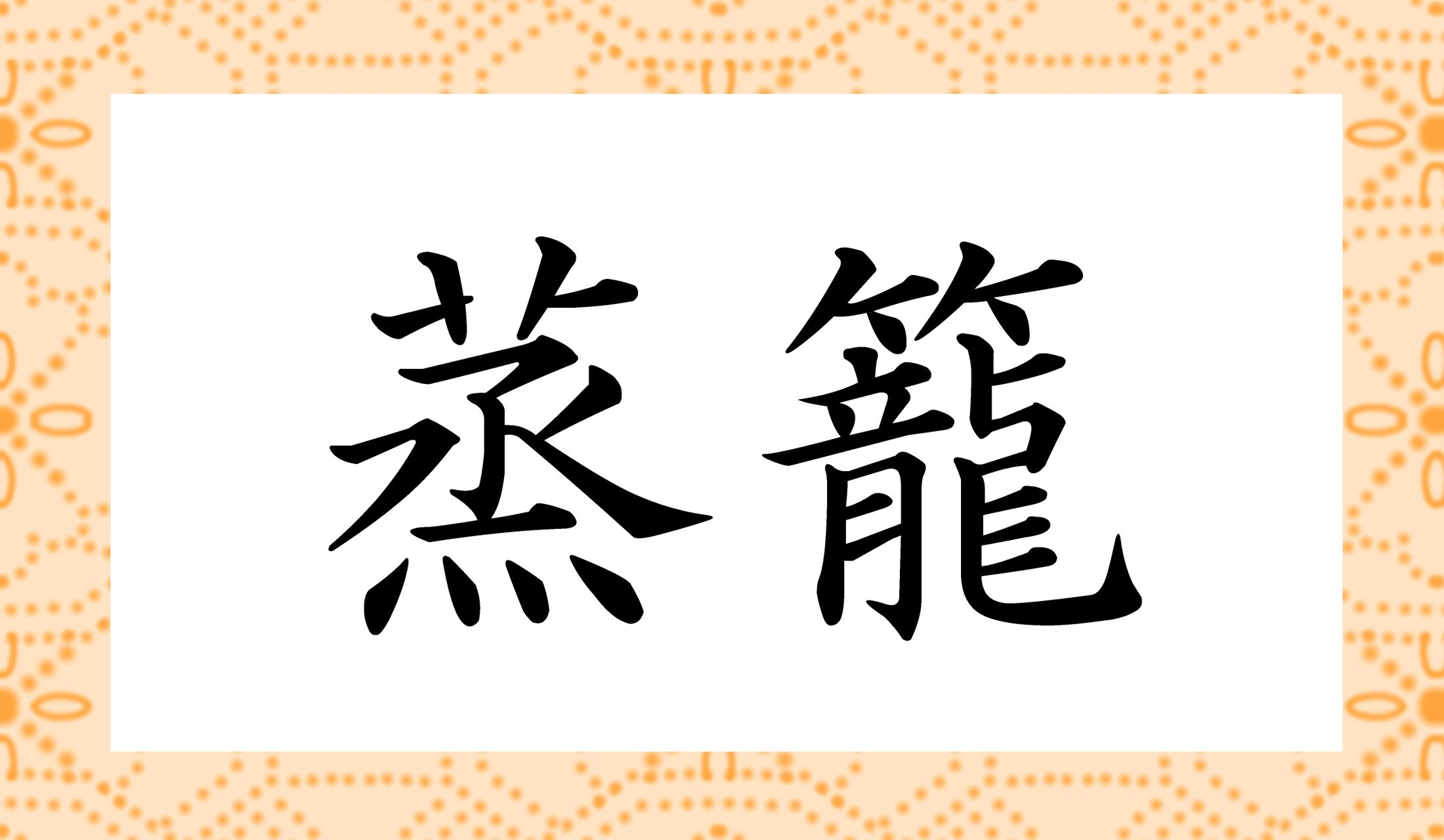 メニュー表などで、見かけているはずの言葉です。