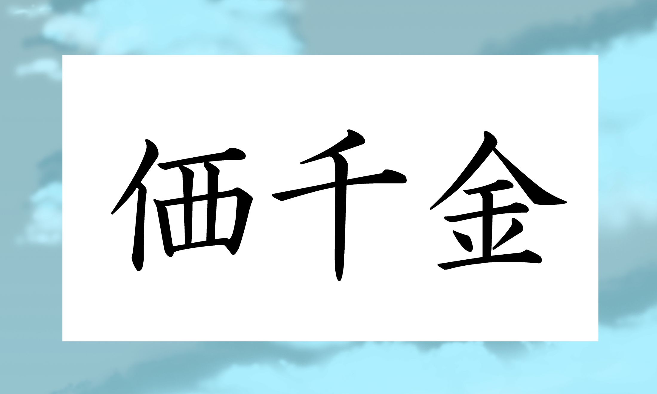 ポイントは「価」の読み方ですよ!