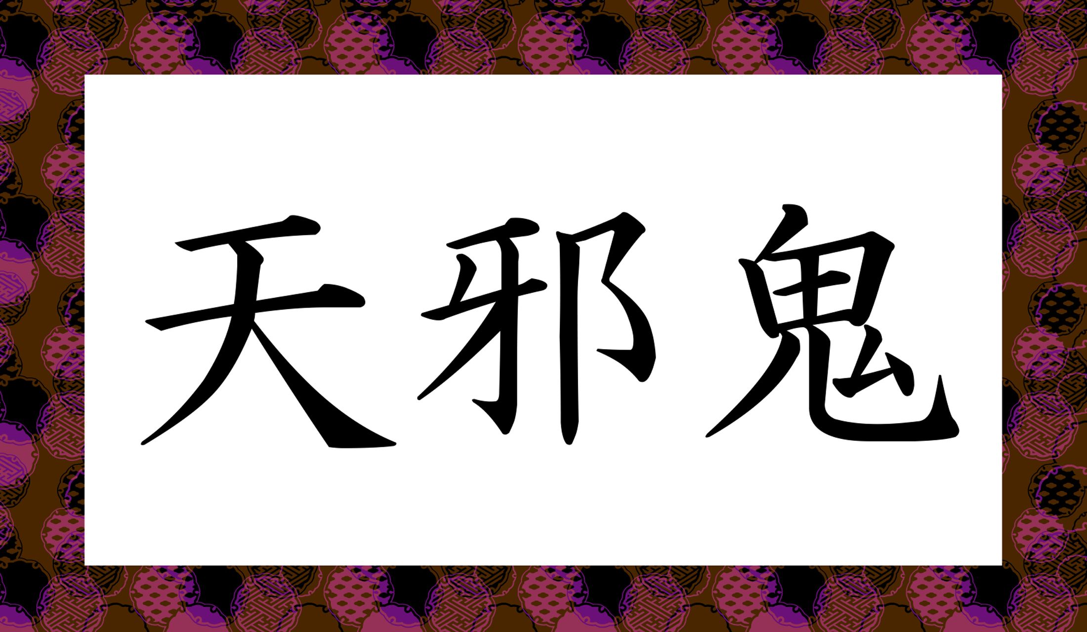 「天」は「てん」と読まず、「鬼」は「おに」と読みません。