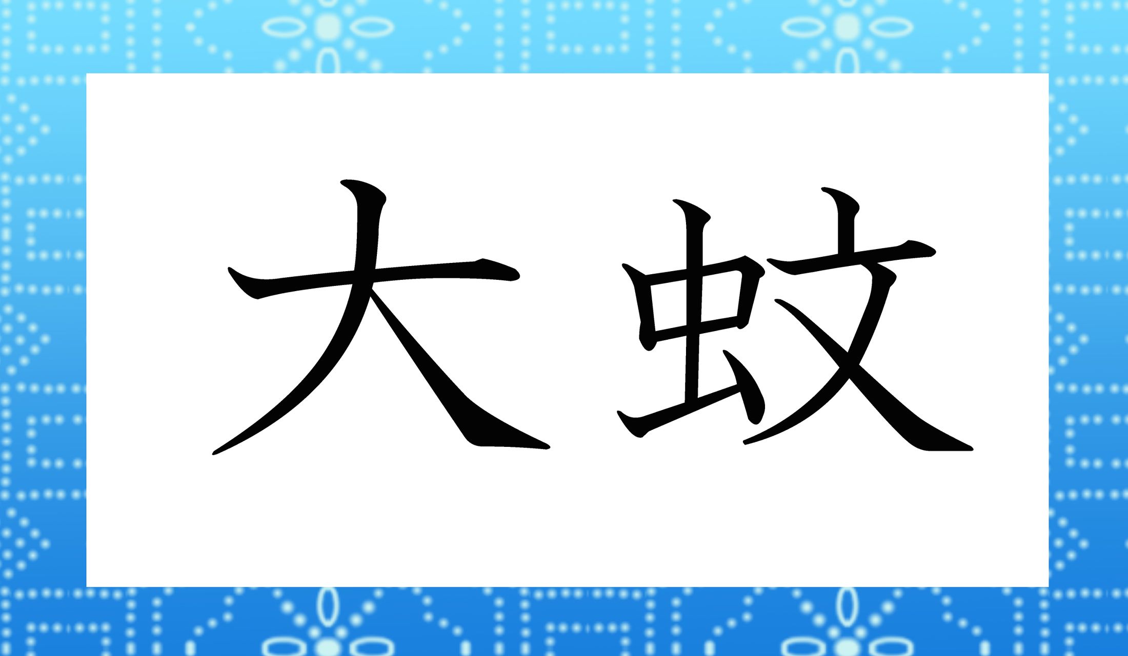 「○○○○」と読み仮名4文字です。