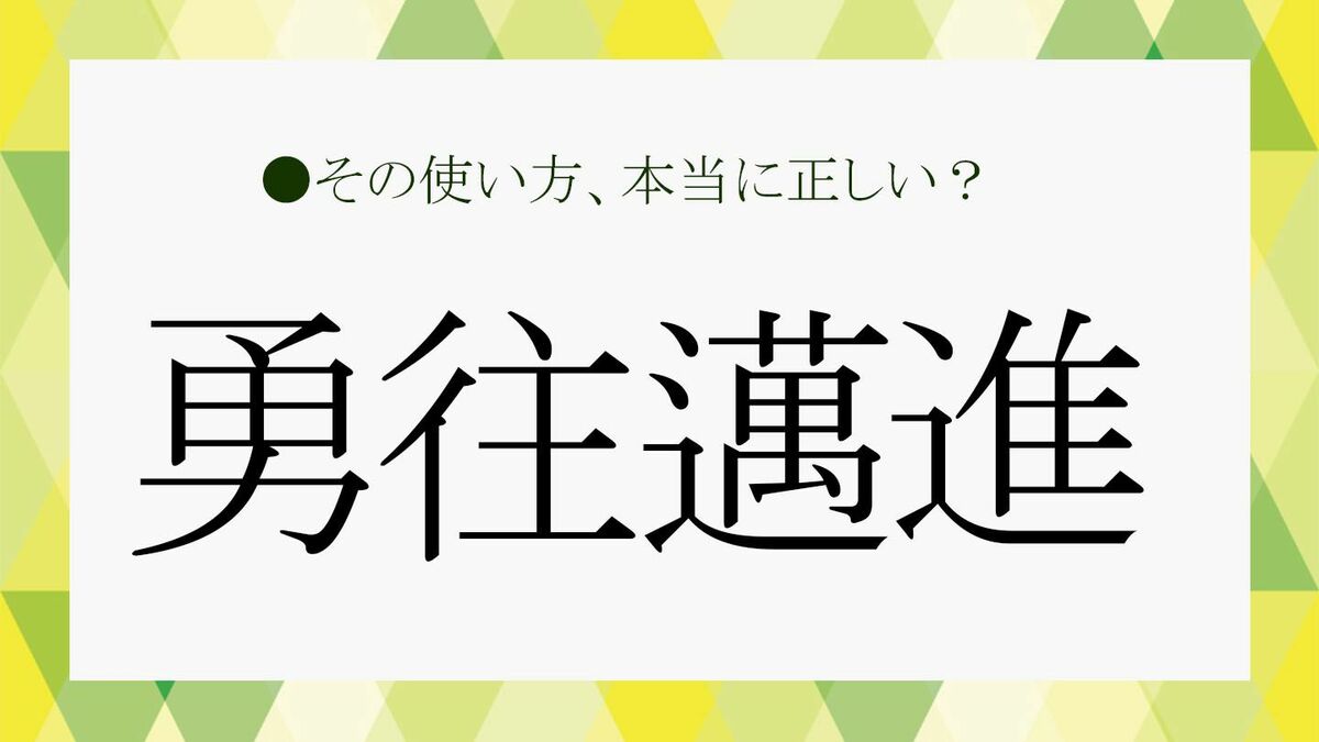 勇往 邁進