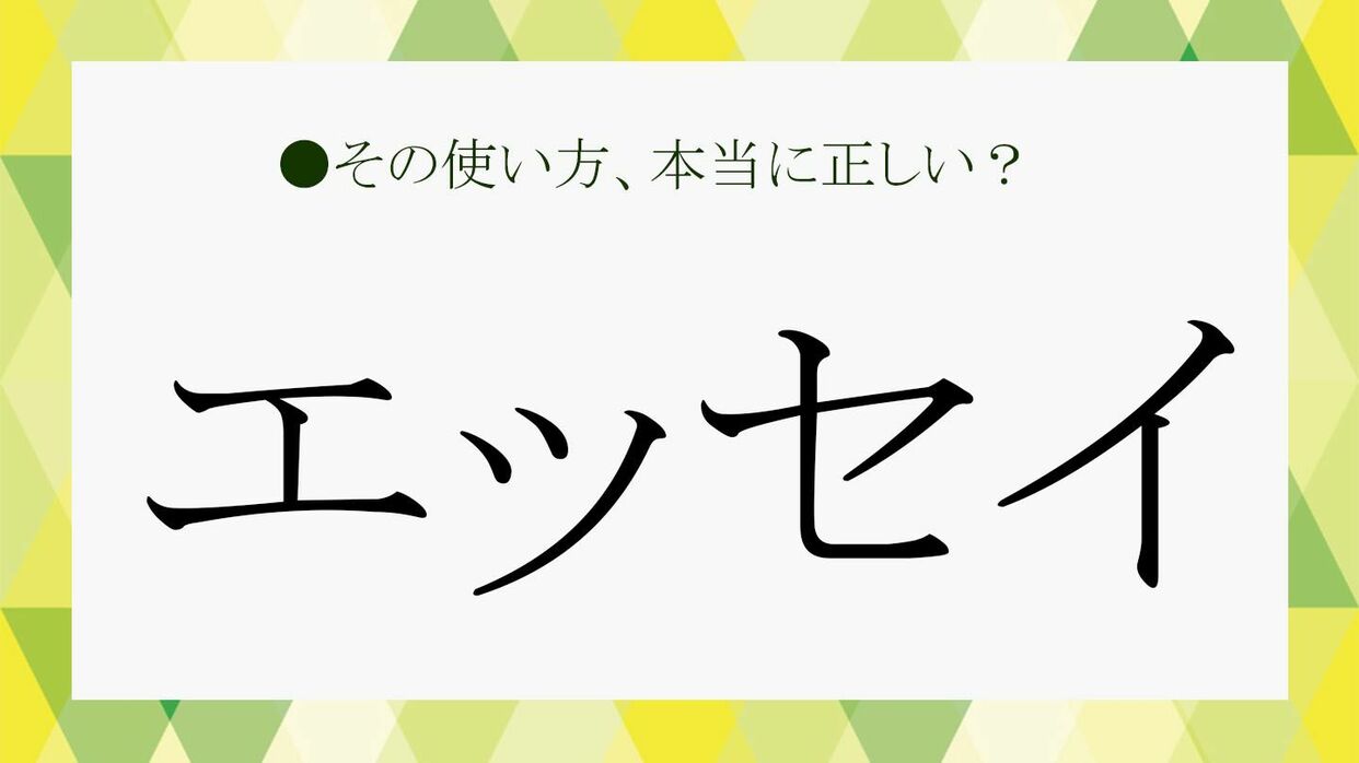 エッセイ と は