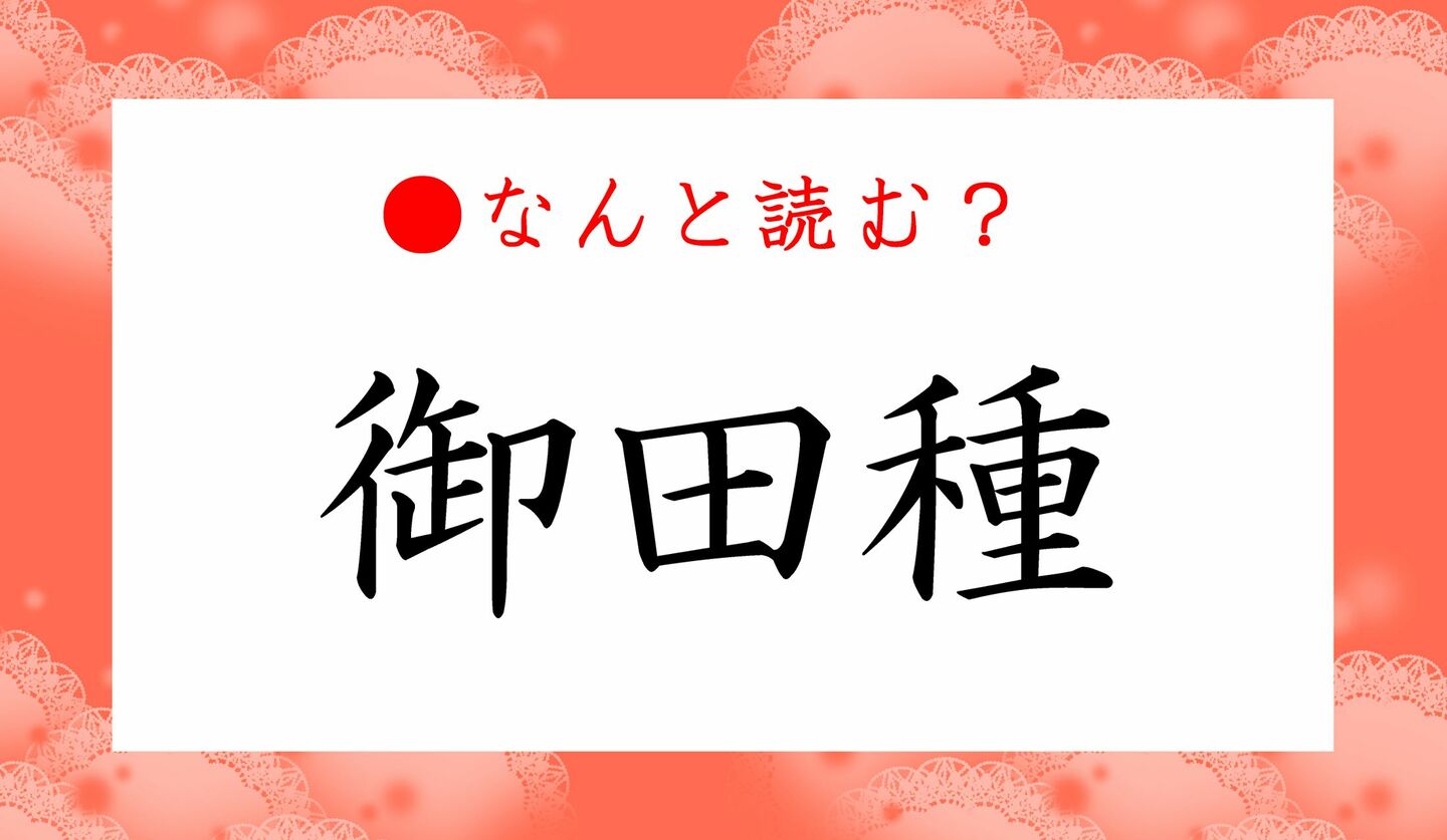 日本語クイズ　出題画像　難読漢字　「御田種」なんと読む？