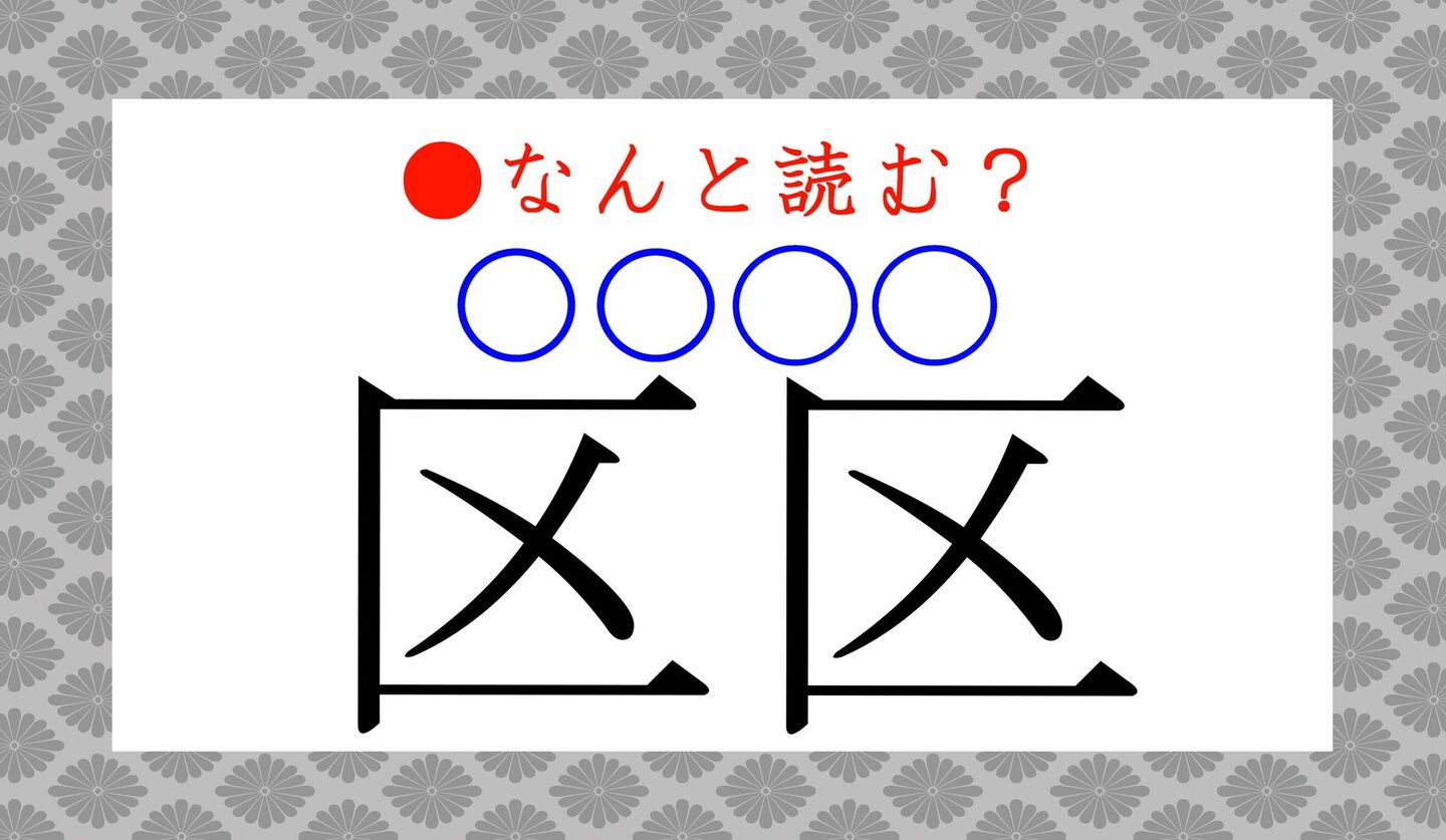 日本語クイズ　出題画像　難読漢字　「区区（〇〇〇〇）」なんと読む？