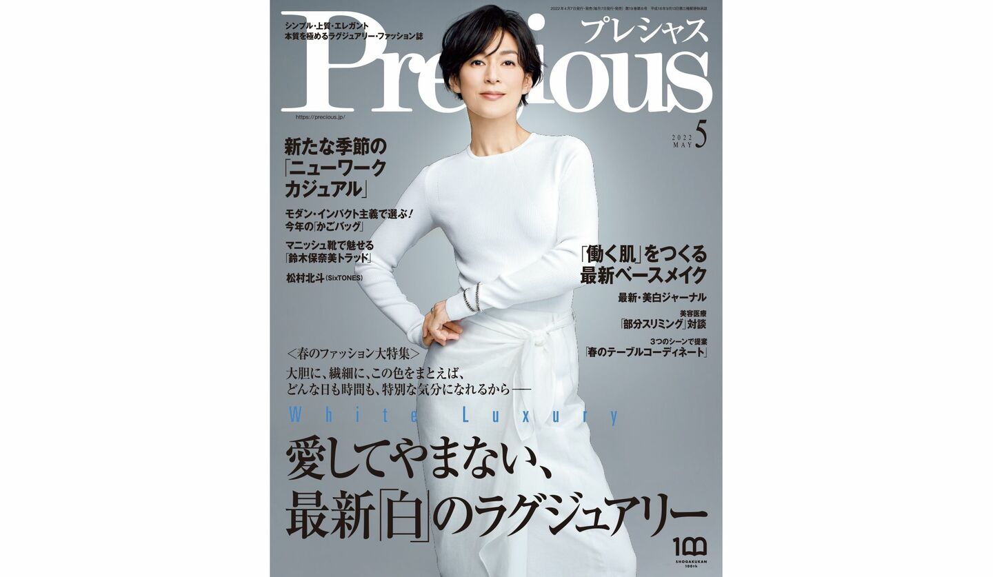 『Precious』2022年5月号の表紙を飾る、鈴木保奈美さん