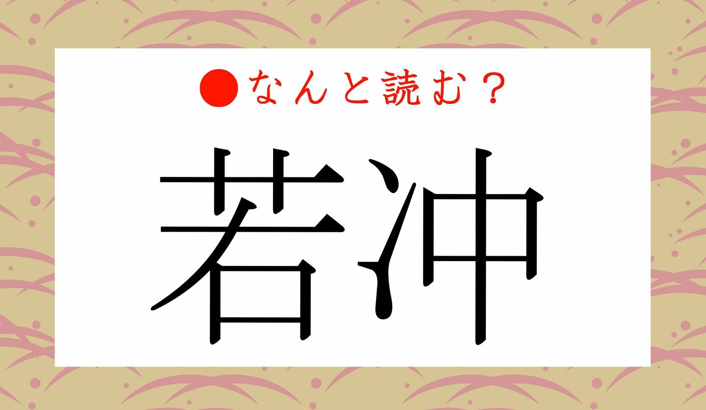 日本語クイズ　出題画像　難読漢字　「若冲」なんと読む？