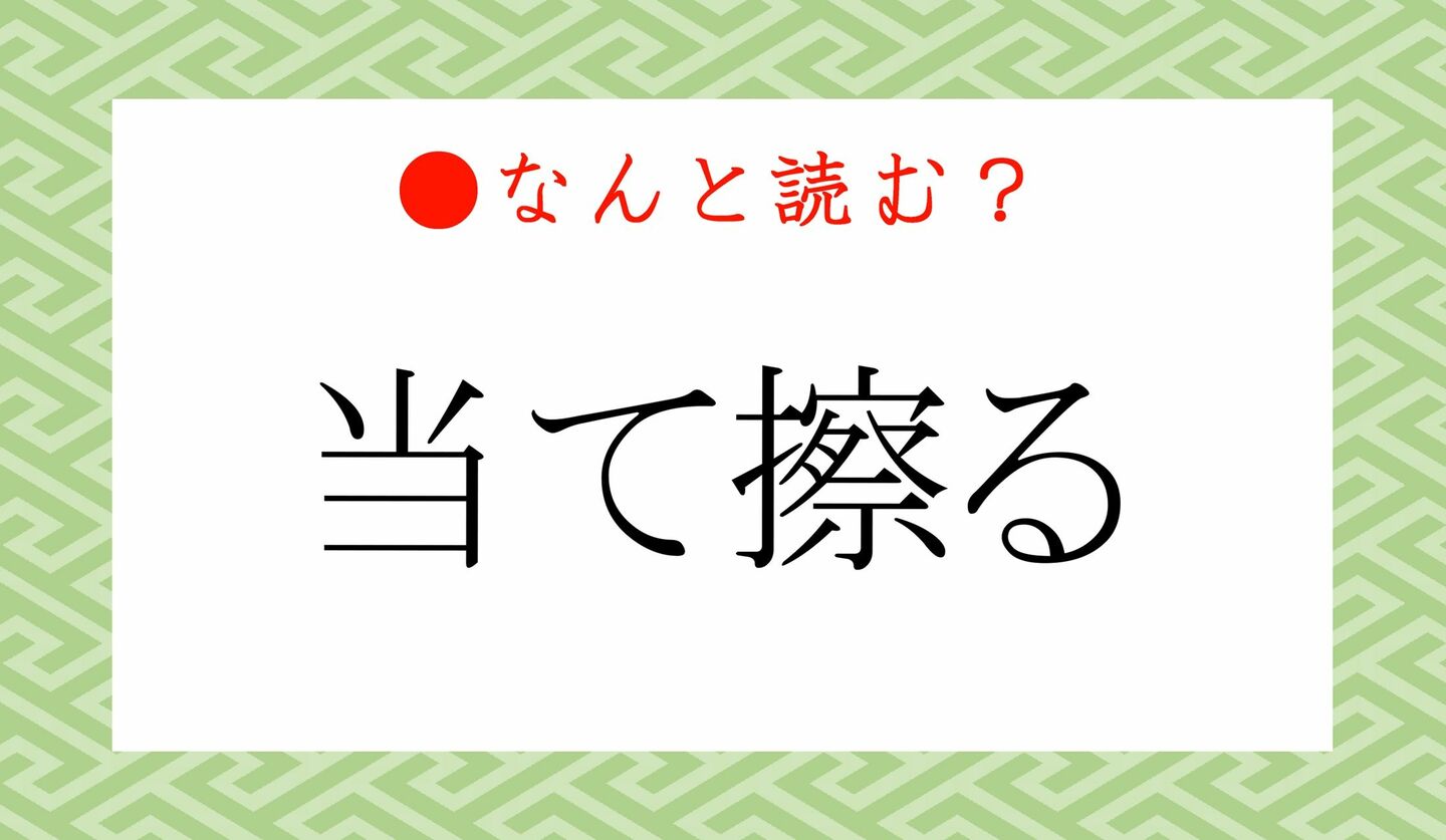 日本語クイズ　出題画像　難読漢字　「当て擦る」なんと読む？