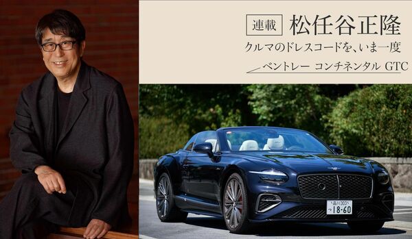 クルマの達人・松任谷正隆【ベントレー コンチネンタル GTC スピード】「女性に似合うクルマ（個人的）BEST３」